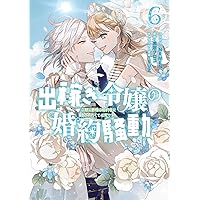 Amazon.co.jp: 加護なし令嬢の小さな村 ~さあ、領地運営を始めま